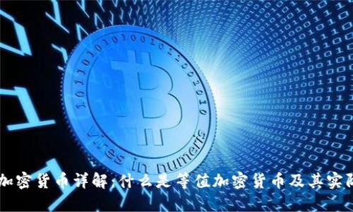 等值加密货币详解：什么是等值加密货币及其实际应用