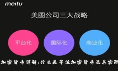 等值加密货币详解：什么