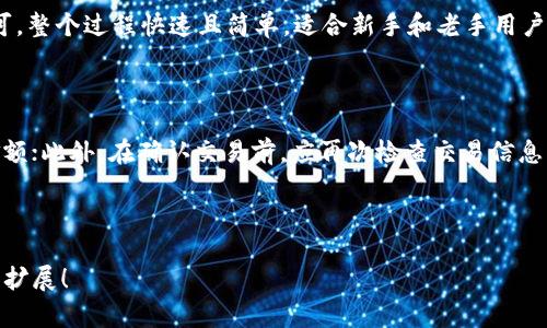 biao ti/biao ti快速创建TP钱包教程/biao ti

/guanjianciTP钱包, 加密货币钱包, 新手教程, 区块链技术/guanjianci

### 内容主体大纲

1. **引言**
   - 简介TP钱包及其重要性
   - 加密货币交易的普及

2. **TP钱包概述**
   - TP钱包的功能
   - TP钱包的优势

3. **快速创建TP钱包的步骤**
   - 第一步：下载TP钱包
     - 安卓和iOS版本
   - 第二步：安装和注册钱包
     - 创建新钱包
     - 设置密码
   - 第三步：备份助记词
     - 备份的重要性
     - 如何安全存储助记词
   - 第四步：钱包界面介绍
     - 界面各项功能说明

4. **TP钱包的使用指南**
   - 如何接收和发送加密货币
   - 如何查询交易记录
   - 如何管理资产

5. **安全使用TP钱包的注意事项**
   - 选择安全的密码
   - 防范网络攻击
   - 定期更新软件

6. **常见问题解答**
   - 如何找回丢失的助记词？
   - TP钱包能支持哪些币种？
   - 如何联系客服？
   - 将TP钱包和其它钱包进行互通
   - 如何使用TP钱包进行交易？
   - 新手如何避免交易中的常见错误？

---

### 引言

TP钱包是目前市场上流行的加密货币钱包之一，尤其受到新手用户的欢迎。随着区块链技术的不断发展，越来越多的人开始尝试使用加密货币进行投资和交易，了解如何创建和使用钱包显得尤为重要。本文将为您提供一个快速创建TP钱包的详细教程，帮助新手用户快速上手。

### TP钱包概述

#### TP钱包的功能

TP钱包作为一个多功能的加密货币钱包，提供了多种服务，包括资产管理、交易记录查询、代币交换等。它支持多种加密货币，用户可以轻松管理自己的数字资产。同时，TP钱包还具备去中心化的特点，用户可以完全掌控自己的私钥，保护自己的资产安全。

#### TP钱包的优势

TP钱包的优势主要体现在其用户友好的界面和强大的安全性。与其他钱包相比，TP钱包的操作更加直观，适合新手用户。此外，TP钱包还提供多重安全保护，包括指纹识别和面部识别等功能，大大增强了用户的资产安全。

### 快速创建TP钱包的步骤

#### 第一步：下载TP钱包

下载TP钱包非常简单，用户只需前往应用商店（如Google Play或App Store），搜索“TP钱包”并进行下载。如果你是安卓用户，可以直接在官方网站下载APK包；如果是iOS用户，则可以直接通过App Store进行下载。

#### 第二步：安装和注册钱包

下载完成后，打开TP钱包应用，点击“创建新钱包”按钮。系统会提示用户设置一个强密码，建议使用包含字母、数字和特殊字符的组合，以提高安全性。完成后，点击“确认”进入下一步。

#### 第三步：备份助记词

在创建钱包过程中，系统会生成一组助记词（通常是12个词语）。这组助记词是您恢复钱包的唯一凭证，务必妥善保存。建议将助记词写在纸上，放在一个安全的地方，避免在线存储。

#### 第四步：钱包界面介绍

成功创建TP钱包后，您将进入钱包主页。这里会显示您的资产总览，可以进行发送和接收交易，还可以查看历史记录。熟悉每个功能模块将有助于您后续的使用。

### TP钱包的使用指南

#### 如何接收和发送加密货币

在TP钱包中，您可以通过点击“接收”按钮获取您的地址，其他用户可以通过该地址将加密货币发送到您的钱包中。发送货币时，点击“发送”按钮，填写接收方地址和金额，确认后即可完成交易。

#### 如何查询交易记录

在钱包主页上，有个专门的历史记录模块，用户可以点击进入查看所有的交易记录，包括成功的交易和失败的交易。用户也可以通过地址或交易ID进行查询，以便于记录和分析。

#### 如何管理资产

TP钱包支持多种币种，用户可以在“资产”模块中查看和管理自己的所有加密货币。用户可以选择删除不再需要的代币，或者增加新的代币，以保持钱包的整洁有序。

### 安全使用TP钱包的注意事项

#### 选择安全的密码

在创建TP钱包时，强密码是保护钱包安全的第一步。建议使用字母、数字和符号的组合，同时避免使用生日或简单的数字组合；定期更换密码同样也是一项重要的安全措施。

#### 防范网络攻击

用户需对网络钓鱼和恶意软件保持警惕。尽量不要在公共Wi-Fi环境下进行交易，时刻关注TP钱包的官网和官方社交媒体，以获得最新的安全提示和信息。

#### 定期更新软件

确保您使用的是TP钱包的最新版本，新版本通常会修复旧版本的安全漏洞。因此，请定期检查应用商店更新，保持软件在最新状态，确保钱包的安全性。

### 常见问题解答

#### 如何找回丢失的助记词？

如果您不小心丢失了助记词，恢复钱包的可能性将会很小。助记词是恢复钱包的唯一凭证，建议用户在创建钱包时妥善保管。如果确实丢失，您可能会失去钱包中的所有资产。

#### TP钱包能支持哪些币种？

TP钱包支持多种常见的加密货币，包括以太坊、比特币和多种ERC-20代币等。用户可以在应用中查看支持的所有币种，进行相应的资产管理和交易。

#### 如何联系客服？

如果您在使用TP钱包的过程中遇到问题，可以在应用中找到联系客服的功能，或者通过官方网站获取支持。TP钱包通常会通过邮件或官方社交媒体提供快速的客户服务。

#### 将TP钱包和其它钱包进行互通的方式是什么？

TP钱包支持与其他加密货币钱包进行互通，用户只需将其他钱包的接收地址复制到TP钱包的发送功能中，进行交易即可。同时，用户也可以通过转账功能将TP钱包中的数字资产转到其他钱包中。

#### 如何使用TP钱包进行交易？

使用TP钱包进行交易非常简单。用户只需复制接收方地址并粘贴到TP钱包的发送界面，输入金额，点击确认交易即可。整个过程快速且简单，适合新手和老手用户。

#### 新手如何避免交易中的常见错误？

新手用户在进行加密货币交易时，需特别注意地址填写错误和金额错误。建议用户在发送前仔细核对接收地址和金额；此外，在确认交易前，应再次检查交易信息，以免造成不必要的损失。

---

以上为TP钱包创建及使用的详细内容。如果您对加密货币的世界还有更多问题，期待您持续关注相关知识的学习和扩展！