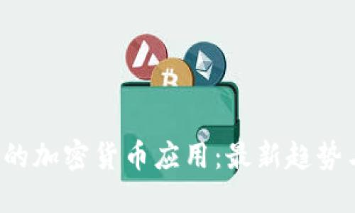 iOS平台上的加密货币应用：最新趋势与未来展望