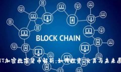 sMT加密数字货币解析：如