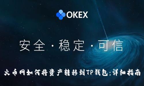 火币网如何将资产转移到TP钱包：详细指南