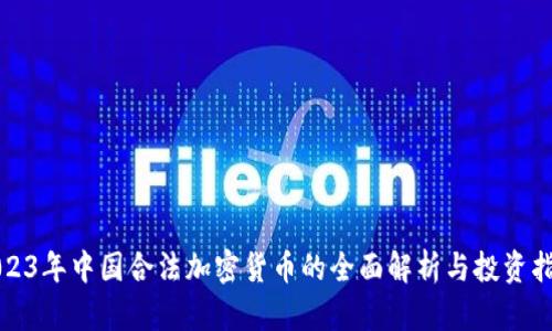 2023年中国合法加密货币的全面解析与投资指南