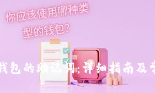和关键词

如何查找TP钱包的助记词：详细指南及常见问题解答