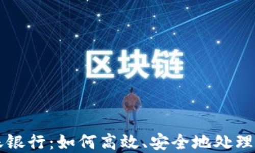 
加密货币转账银行：如何高效、安全地处理数字货币交易