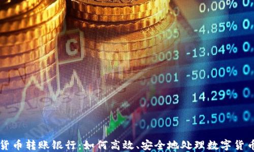 
加密货币转账银行：如何高效、安全地处理数字货币交易