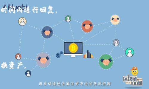 
  下载官方TP钱包：安全、便捷的数字资产管理工具 / 

相关关键词：
 guanjianci TP钱包, 数字资产管理, 钱包下载, 加密货币 /guanjianci 

### 内容主体大纲

1. TP钱包是什么
   - 1.1 TP钱包的基本概念
   - 1.2 TP钱包的功能特点
   - 1.3 TP钱包的发展历程

2. TP钱包的安全性分析
   - 2.1 加密技术的运用
   - 2.2 用户隐私保护措施
   - 2.3 安全案例与用户反馈

3. 如何下载TP钱包
   - 3.1 官方下载渠道介绍
   - 3.2 移动端下载操作步骤
   - 3.3 常见下载问题与解决方案

4. TP钱包的使用指南
   - 4.1 创建钱包账户
   - 4.2 导入已有钱包
   - 4.3 资金的存取与转账操作

5. TP钱包的总览与未来展望
   - 5.1 市场竞争分析
   - 5.2 TP钱包的未来发展趋势

6. 用户常见问题解答
   - 6.1 TP钱包是否安全？
   - 6.2 如何找回丢失的密码？
   - 6.3 TP钱包支持哪些币种？
   - 6.4 如何联系客服解决问题？
   - 6.5 TP钱包的交易费用如何？
   - 6.6 如何进行跨链交易？

### 内容详细介绍

#### 1. TP钱包是什么

##### 1.1 TP钱包的基本概念
TP钱包是一款集成了多种加密货币管理功能的数字钱包，用户可以通过它来进行加密资产的存储、管理及交易。随着数字货币市场的不断发展，TP钱包凭借其简洁的界面和便捷的操作，迅速成为广大投资者和用户的首选。TP钱包不仅支持主流的数字资产，还兼容多种区块链网络，为用户提供了极大的方便。

##### 1.2 TP钱包的功能特点
TP钱包具备多种强大的功能，包括但不限于资产管理、快速转账、实时行情查询和去中心化交易所的接入等。通过TP钱包，用户可以随时随地对自己的数字资产进行全面管理。此外，TP钱包还支持多种语言，适配全球用户的需求。

##### 1.3 TP钱包的发展历程
自推出以来，TP钱包经历了数次版本更新，功能不断丰富与。起初，TP钱包只是一个简单的数字货币存储工具，而如今它已经演变成为一个综合性的数字资产管理平台，用户群体也因此实现了快速增长。

#### 2. TP钱包的安全性分析

##### 2.1 加密技术的运用
TP钱包在安全性方面绝不妥协，它采用了多种加密技术，如高级加密标准（AES）和椭圆曲线数字签名算法（ECDSA），确保用户的资产和个人信息能够有效抵御黑客攻击和数据泄露。这些技术的广泛应用，使得TP钱包成为了行业内的安全标杆。

##### 2.2 用户隐私保护措施
除了基础的安全保障外，TP钱包还采取了多个隐私保护措施，包括用户身份信息的匿名化处理和多重身份验证等。这些措施极大增强了用户在使用TP钱包的信心，确保用户的资料不被外泄。

##### 2.3 安全案例与用户反馈
在TP钱包的使用过程中，虽然偶尔也会出现安全事件，但多数情况下都会因其强大的安全机制而未造成用户的大规模损失。用户对TP钱包的安全性评价普遍较高，很多用户在论坛中分享了他们使用TP钱包的正面体验。

#### 3. 如何下载TP钱包

##### 3.1 官方下载渠道介绍
为了确保用户下载到安全且完整的应用程序，TP钱包提供了官方的下载渠道。用户可以通过TP钱包官网直接获取下载链接，避免从第三方网站下载可能存在的病毒或恶意软件。

##### 3.2 移动端下载操作步骤
下载TP钱包的步骤非常简单，首先用户需要根据自己的设备选择对应的APK文件或在App Store和Google Play中搜索“TP钱包”并进行下载。安装过程只需几分钟，用户只需按照提示操作即可。

##### 3.3 常见下载问题与解决方案
在下载过程中，可能会出现各种问题，例如无法找到下载链接或下载失败。对此，TP钱包官网提供详尽的FAQ，用户可以根据出现的问题找到相应的解决方案。若问题依旧无法解决，用户可以通过联系客服获得帮助。

#### 4. TP钱包的使用指南

##### 4.1 创建钱包账户
在下载并安装TP钱包后，用户需创建一个全新的钱包账户。创建钱包过程中系统将提示用户设置安全密码，并生成助记词，请务必保存好这些信息，以免未来无法访问账户。

##### 4.2 导入已有钱包
针对已有用户，TP钱包也提供了导入已有钱包的功能。用户只需在应用内输入助记词，即可导入之前使用的数字钱包，便捷性体现得淋漓尽致。

##### 4.3 资金的存取与转账操作
一旦完成钱包的创建或导入，用户就可以开始存取和转账资金。TP钱包支持多种币种的交易，用户可以随时查看资产余额并进行操作，界面友好，易于上手。

#### 5. TP钱包的总览与未来展望

##### 5.1 市场竞争分析
目前市场上存在多种数字资产钱包，TP钱包在功能、用户体验和安全性上都表现不俗。不过，竞争对手也在不断进步，因此TP团队需要保持创新和，才能在竞争激烈的市场中保持领先。

##### 5.2 TP钱包的未来发展趋势
展望未来，TP钱包将不断向用户提供更优质的服务。下一步可能推出更多新功能，例如支持DeFi项目、NFT交易等，以满足不断变化的市场需求。此外，TP钱包也在积极扩展更多的语言和地区，以服务全球用户。

#### 6. 用户常见问题解答

##### 6.1 TP钱包是否安全？
TP钱包采用了多重安全保障措施，包括先进的加密技术和匿名保护等，通常被认为是相对安全的数字货币钱包。然而，用户仍需保持警惕，不随意分享个人信息和助记词。

##### 6.2 如何找回丢失的密码？
如果用户忘记了TP钱包的密码，可以通过助记词进行恢复。助记词是创建钱包时生成的多个单词，务必保存好。如果助记词也遗失，则无法恢复账户，需谨慎处理。

##### 6.3 TP钱包支持哪些币种？
TP钱包支持多种主流和小众的加密货币，包括比特币（BTC）、以太坊（ETH）、稳定币和一些DeFi币种等，用户可以直接在钱包内进行管理。

##### 6.4 如何联系客服解决问题？
若在使用TP钱包的过程中遇到问题，用户可以通过官方网站找到客服支持渠道，通常包括在线聊天和邮件等方式，客服会在合理的时间内进行回复。

##### 6.5 TP钱包的交易费用如何？
TP钱包的交易费用通常会受到网络拥堵程度的影响，用户在进行转账时会看到相应的费用提示，可以根据自己的需求进行调整。

##### 6.6 如何进行跨链交易？
TP钱包正在积极发展跨链交易功能，用户可通过指定的渠道添加资产，并选择合适的交易对进行交易，支持用户在多个区块链间转换资产。

以上内容为TP钱包的详细介绍和用户常见问题的解答，旨在为用户提供更全面的信息与支持。希望对您有所帮助！