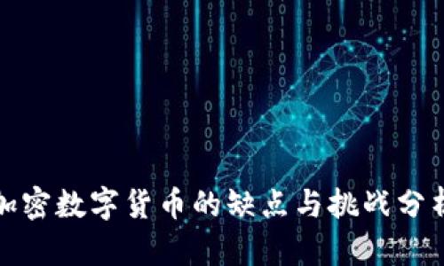 加密数字货币的缺点与挑战分析