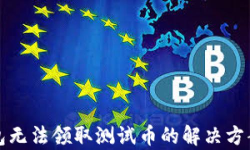 
TP钱包无法领取测试币的解决方案解析