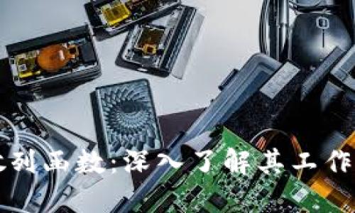 加密货币散列函数：深入了解其工作原理与应用
