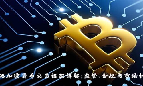 香港加密货币交易框架详解：监管、合规与市场机遇