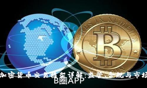 香港加密货币交易框架详解：监管、合规与市场机遇