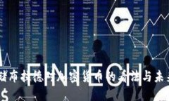 美联储布拉德对加密货币