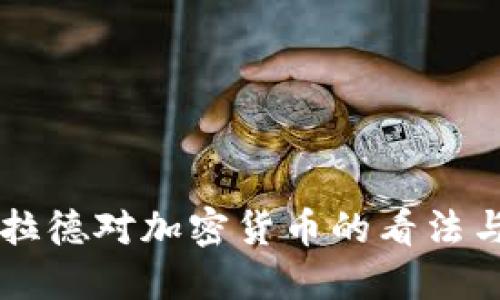 美联储布拉德对加密货币的看法与未来展望