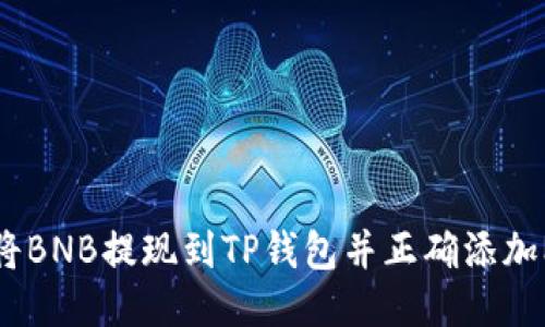 如何将BNB提现到TP钱包并正确添加Memo