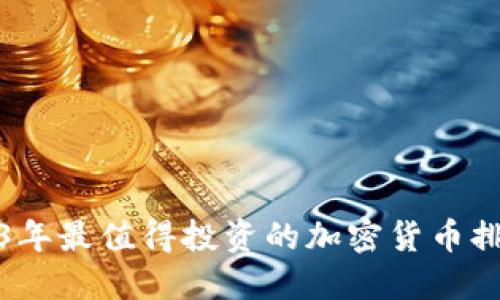 2023年最值得投资的加密货币排行榜