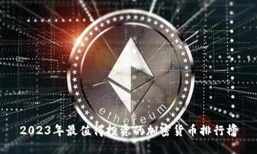 2023年最值得投资的加密货币排行榜