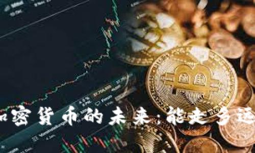 加密货币的未来：能走多远？