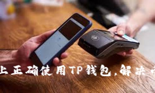 如何在新手机上正确使用TP钱包，解决币不显示的问题