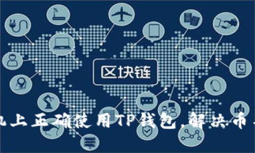 如何在新手机上正确使用TP钱包，解决币不显示的问题