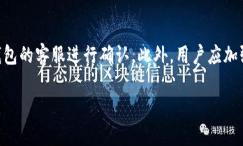 安装TP钱包时出现病毒提示的原因及解决方法

关键词：TP钱包, 病毒提示, 钱包安全, 手机应用

内容大纲：

1. 引言
   - 介绍TP钱包的功能与重要性
   - 提到用户在安装过程中可能遇到的病毒提示

2. 病毒提示的原因分析
   - 2.1 假阳性现象
   - 2.2 未知的应用和新版本
   - 2.3 第三方下载渠道的安全性

3. TP钱包的安全性及信任度
   - 3.1 TP钱包的开发团队
   - 3.2 安全措施和用户评价

4. 如何安全安装TP钱包
   - 4.1 官方渠道下载
   - 4.2 安装前的准备工作
   - 4.3 检查设备安全设置

5. 处理病毒提示的方法
   - 5.1 忽略假阳性
   - 5.2 提升防病毒软件的信任度
   - 5.3 与开发者联系

6. 结论
   - 安装TP钱包的建议
   - 未来的注意事项

---

### 引言

在数字时代，钱包的安全性至关重要。TP钱包作为一款多功能的数字资产管理工具，获得了越来越多用户的青睐。然而，在安装过程中，很多用户反映收到了“病毒提示”的警告，这让不少人感到疑惑和担忧。本文将深入分析为什么在安装TP钱包时会出现病毒提示，以及如何安全地安装TP钱包并解决出现的问题。

### 病毒提示的原因分析

#### 2.1 假阳性现象

病毒提示有时属于“假阳性”现象，即安全软件错误地将正常程序识别为恶意软件。TP钱包由于其区块链属性，可能通过某些安全检测工具被错误判断。造成这种情况的原因可能是某些特征与已知的恶意软件相似。尤其新用户常常不知道这一点，容易因此产生恐慌。

#### 2.2 未知的应用和新版本

TP钱包作为一款持续更新的应用，新版本往往会引入新的代码或功能，从而可能触发一些防病毒软件的警告。新版本不被某些杀毒软件所识别，是一种常见现象。在下载新版本时，用户应了解这可能是正常情况，而不必立即怀疑应用的安全性。

#### 2.3 第三方下载渠道的安全性

很多用户可能会选择非官方渠道下载TP钱包，这就增加了病毒感染的风险。某些第三方网站可能会附带恶意软件或篡改应用的版本，导致用户收到病毒提示。在选择下载渠道时，务必要确保来源的可信性，以减少安全隐患。

### TP钱包的安全性及信任度

#### 3.1 TP钱包的开发团队

TP钱包由专业的技术团队开发，其成员具有丰富的区块链技术和安全经验。了解开发团队的背景和其在行业内的信誉，有助于提高用户对该应用的信任度。在较大的社区和用户基础的支持下，TP钱包近年来不断增强其安全措施，力求为用户提供更安全、更便捷的金融服务。

#### 3.2 安全措施和用户评价

TP钱包采取了多种安全措施保障用户资产的安全。例如，采用多重签名技术、冷钱包存储等手段，确保用户的数字资产不易受攻击。同时，用户评价也是判断其安全性的重要参考。许多用户在使用TP钱包后反馈良好，认为其安全性和稳定性均值得信赖。

### 如何安全安装TP钱包

#### 4.1 官方渠道下载

下载TP钱包时，用户应尽可能选择官方应用商店或其官方网站，以确保下载的应用版本是官方发布的，无恶意代码和修改。这种做法虽然简单，但却能大大降低安装后出现问题的几率。

#### 4.2 安装前的准备工作

在安装TP钱包之前，用户应检查手机的安全设置，确保防病毒软件处于最新状态，并对手机进行一次全面扫描。同时，确保操作系统也是最新版本，可以提升手机的整体安全性。

#### 4.3 检查设备安全设置

在设备的安全设置中，需确保未开启“允许未知来源”选项，以防止非官方应用的安装。这有助于用户避免下载到潜在的恶意应用，从而保障设备和个人信息的安全。

### 处理病毒提示的方法

#### 5.1 忽略假阳性

如果用户确定TP钱包的下载来源是安全的，且通过官方渠道获取，则可以考虑忽略防病毒软件的假阳性提示。通常情况下，在确保其他安全措施得当的情况下，可以继续进行安装。

#### 5.2 提升防病毒软件的信任度

用户还可以将TP钱包的安装包添加到防病毒软件的信任列表中，这样可以避免后续出现的病毒提示。大部分安全软件都提供相关设置，用户可根据软件的说明进行操作。

#### 5.3 与开发者联系

如果在安装的过程中出现了不明的病毒提示，用户可以选择与TP钱包的官方客服取得联系，询问问题解决方案。开发者通常会针对这种情况提供帮助，并发布更新以提升应用的安全性。

### 结论

总的来说，TP钱包在数字资产管理中占据着重要地位，但用户在安装时遇到的病毒提示不应轻易忽视。通过正确理解病毒提示的原因，以及采取有效的安装和处理措施，用户可以确保TP钱包的安全使用。未来用户在选择和安装类似应用时，也应保持警惕，确保个人资产的安全。

---

### 相关问题

1. TP钱包常见的假阳性现象如何判断？
2. 安装TP钱包的最佳方式是什么？
3. 为什么一些用户选择非官方渠道下载TP钱包？
4. TP钱包在安全性上的具体措施有哪些？
5. 如何与TP钱包的客服沟通问题？
6. 安装过程中遇到病毒提示后应该怎么办？

---

接下来详细讨论每个问题： 

### 问题1：TP钱包常见的假阳性现象如何判断？

假阳性是指防病毒软件错误地将无害的软件识别为病毒，TP钱包由于其特定的功能和加密技术，有时会被误判。假阳性现象通常可以通过查看应用的其他用户反馈来判断。如果大多数用户报告该应用无问题，而只有少数用户收到警告，很可能就是假阳性。在查看应用评价，了解应用的开发背景及其普遍使用情况后，用户能更好地判断该警告是否真实。此外，定期更新防病毒软件也可以降低误报的可能性。

### 问题2：安装TP钱包的最佳方式是什么？

安装TP钱包的最佳方式是通过官方渠道，如TP钱包的官方网站或手机应用商店（如Google Play或Apple App Store）。这些渠道提供的应用版本经过审查和认证，相对安全且可靠。此外，用户应在安装前仔细阅读安装说明，确保下载的版本是最新的，并确保手机的操作系统也处于最新状态。同时，在安装过程中，可以临时关闭防病毒软件，避免其干扰，完成安装后再启用。

### 问题3：为什么一些用户选择非官方渠道下载TP钱包？

一些用户选择非官方渠道下载TP钱包可能是由于寻求更快的下载速度，或是对官方应用商店存在信任缺失。然而，这种做法极具风险，可能会导致下载到包含恶意软件的伪冒应用。用户对非官方渠道的依赖往往源于对数字资产管理的即时需求。因此，加强用户的安全意识至关重要，明确教育他们必须信任官方渠道以保障个人信息和资产的安全是非常重要的。

### 问题4：TP钱包在安全性上的具体措施有哪些？

TP钱包在安全性上的具体措施包括多重签名技术、冷钱包存储、私钥保护、数据加密等。多重签名技术要求多个私钥共同作出交易授权，从而防止单一故障造成资产损失。冷钱包存储意味着用户的数字资产大部分存放在离线环境中，极大降低了被黑客攻击的风险。此外，TP钱包与其他钱包不同，它采用了数据加密措施来保护用户的交易记录和个人信息，确保用户在交易过程中的隐私安全。

### 问题5：如何与TP钱包的客服沟通问题？

与TP钱包的客服沟通问题时，建议用户详细描述遇到的情况，包括应用的版本、设备类型、操作系统等信息，以便客服提供有效的支持。用户可以通过官方渠道提交工单或直接联系在线客服，还可以查阅常见问题解答获取帮助。保持交流的礼貌和耐心，有助于尽快获得解决方案，同时，用户应该注意对话记录，以便追踪后续问题的解决进度。

### 问题6：安装过程中遇到病毒提示后应该怎么办？

安装过程中若遇到病毒提示，用户首先应仔细确认下载渠道是否正规。如果确认无误，可以选择忽略警告并继续安装，同时考虑添加应用于信任列表。如果还是不放心，可以选择咨询TP钱包的客服进行确认。此外，用户应加强防病毒软件的设置，确保其版本为最新，增强检测能力。如果问题依旧存在，建议等待防病毒软件的后续更新或联系相关技术支持。 

通过以上的详细分析和答疑，希望能帮助用户更好地理解TP钱包的安装过程与安全性。