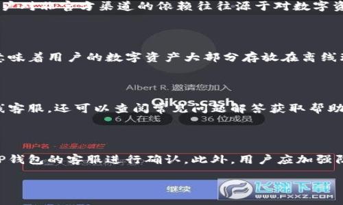 安装TP钱包时出现病毒提示的原因及解决方法

关键词：TP钱包, 病毒提示, 钱包安全, 手机应用

内容大纲：

1. 引言
   - 介绍TP钱包的功能与重要性
   - 提到用户在安装过程中可能遇到的病毒提示

2. 病毒提示的原因分析
   - 2.1 假阳性现象
   - 2.2 未知的应用和新版本
   - 2.3 第三方下载渠道的安全性

3. TP钱包的安全性及信任度
   - 3.1 TP钱包的开发团队
   - 3.2 安全措施和用户评价

4. 如何安全安装TP钱包
   - 4.1 官方渠道下载
   - 4.2 安装前的准备工作
   - 4.3 检查设备安全设置

5. 处理病毒提示的方法
   - 5.1 忽略假阳性
   - 5.2 提升防病毒软件的信任度
   - 5.3 与开发者联系

6. 结论
   - 安装TP钱包的建议
   - 未来的注意事项

---

### 引言

在数字时代，钱包的安全性至关重要。TP钱包作为一款多功能的数字资产管理工具，获得了越来越多用户的青睐。然而，在安装过程中，很多用户反映收到了“病毒提示”的警告，这让不少人感到疑惑和担忧。本文将深入分析为什么在安装TP钱包时会出现病毒提示，以及如何安全地安装TP钱包并解决出现的问题。

### 病毒提示的原因分析

#### 2.1 假阳性现象

病毒提示有时属于“假阳性”现象，即安全软件错误地将正常程序识别为恶意软件。TP钱包由于其区块链属性，可能通过某些安全检测工具被错误判断。造成这种情况的原因可能是某些特征与已知的恶意软件相似。尤其新用户常常不知道这一点，容易因此产生恐慌。

#### 2.2 未知的应用和新版本

TP钱包作为一款持续更新的应用，新版本往往会引入新的代码或功能，从而可能触发一些防病毒软件的警告。新版本不被某些杀毒软件所识别，是一种常见现象。在下载新版本时，用户应了解这可能是正常情况，而不必立即怀疑应用的安全性。

#### 2.3 第三方下载渠道的安全性

很多用户可能会选择非官方渠道下载TP钱包，这就增加了病毒感染的风险。某些第三方网站可能会附带恶意软件或篡改应用的版本，导致用户收到病毒提示。在选择下载渠道时，务必要确保来源的可信性，以减少安全隐患。

### TP钱包的安全性及信任度

#### 3.1 TP钱包的开发团队

TP钱包由专业的技术团队开发，其成员具有丰富的区块链技术和安全经验。了解开发团队的背景和其在行业内的信誉，有助于提高用户对该应用的信任度。在较大的社区和用户基础的支持下，TP钱包近年来不断增强其安全措施，力求为用户提供更安全、更便捷的金融服务。

#### 3.2 安全措施和用户评价

TP钱包采取了多种安全措施保障用户资产的安全。例如，采用多重签名技术、冷钱包存储等手段，确保用户的数字资产不易受攻击。同时，用户评价也是判断其安全性的重要参考。许多用户在使用TP钱包后反馈良好，认为其安全性和稳定性均值得信赖。

### 如何安全安装TP钱包

#### 4.1 官方渠道下载

下载TP钱包时，用户应尽可能选择官方应用商店或其官方网站，以确保下载的应用版本是官方发布的，无恶意代码和修改。这种做法虽然简单，但却能大大降低安装后出现问题的几率。

#### 4.2 安装前的准备工作

在安装TP钱包之前，用户应检查手机的安全设置，确保防病毒软件处于最新状态，并对手机进行一次全面扫描。同时，确保操作系统也是最新版本，可以提升手机的整体安全性。

#### 4.3 检查设备安全设置

在设备的安全设置中，需确保未开启“允许未知来源”选项，以防止非官方应用的安装。这有助于用户避免下载到潜在的恶意应用，从而保障设备和个人信息的安全。

### 处理病毒提示的方法

#### 5.1 忽略假阳性

如果用户确定TP钱包的下载来源是安全的，且通过官方渠道获取，则可以考虑忽略防病毒软件的假阳性提示。通常情况下，在确保其他安全措施得当的情况下，可以继续进行安装。

#### 5.2 提升防病毒软件的信任度

用户还可以将TP钱包的安装包添加到防病毒软件的信任列表中，这样可以避免后续出现的病毒提示。大部分安全软件都提供相关设置，用户可根据软件的说明进行操作。

#### 5.3 与开发者联系

如果在安装的过程中出现了不明的病毒提示，用户可以选择与TP钱包的官方客服取得联系，询问问题解决方案。开发者通常会针对这种情况提供帮助，并发布更新以提升应用的安全性。

### 结论

总的来说，TP钱包在数字资产管理中占据着重要地位，但用户在安装时遇到的病毒提示不应轻易忽视。通过正确理解病毒提示的原因，以及采取有效的安装和处理措施，用户可以确保TP钱包的安全使用。未来用户在选择和安装类似应用时，也应保持警惕，确保个人资产的安全。

---

### 相关问题

1. TP钱包常见的假阳性现象如何判断？
2. 安装TP钱包的最佳方式是什么？
3. 为什么一些用户选择非官方渠道下载TP钱包？
4. TP钱包在安全性上的具体措施有哪些？
5. 如何与TP钱包的客服沟通问题？
6. 安装过程中遇到病毒提示后应该怎么办？

---

接下来详细讨论每个问题： 

### 问题1：TP钱包常见的假阳性现象如何判断？

假阳性是指防病毒软件错误地将无害的软件识别为病毒，TP钱包由于其特定的功能和加密技术，有时会被误判。假阳性现象通常可以通过查看应用的其他用户反馈来判断。如果大多数用户报告该应用无问题，而只有少数用户收到警告，很可能就是假阳性。在查看应用评价，了解应用的开发背景及其普遍使用情况后，用户能更好地判断该警告是否真实。此外，定期更新防病毒软件也可以降低误报的可能性。

### 问题2：安装TP钱包的最佳方式是什么？

安装TP钱包的最佳方式是通过官方渠道，如TP钱包的官方网站或手机应用商店（如Google Play或Apple App Store）。这些渠道提供的应用版本经过审查和认证，相对安全且可靠。此外，用户应在安装前仔细阅读安装说明，确保下载的版本是最新的，并确保手机的操作系统也处于最新状态。同时，在安装过程中，可以临时关闭防病毒软件，避免其干扰，完成安装后再启用。

### 问题3：为什么一些用户选择非官方渠道下载TP钱包？

一些用户选择非官方渠道下载TP钱包可能是由于寻求更快的下载速度，或是对官方应用商店存在信任缺失。然而，这种做法极具风险，可能会导致下载到包含恶意软件的伪冒应用。用户对非官方渠道的依赖往往源于对数字资产管理的即时需求。因此，加强用户的安全意识至关重要，明确教育他们必须信任官方渠道以保障个人信息和资产的安全是非常重要的。

### 问题4：TP钱包在安全性上的具体措施有哪些？

TP钱包在安全性上的具体措施包括多重签名技术、冷钱包存储、私钥保护、数据加密等。多重签名技术要求多个私钥共同作出交易授权，从而防止单一故障造成资产损失。冷钱包存储意味着用户的数字资产大部分存放在离线环境中，极大降低了被黑客攻击的风险。此外，TP钱包与其他钱包不同，它采用了数据加密措施来保护用户的交易记录和个人信息，确保用户在交易过程中的隐私安全。

### 问题5：如何与TP钱包的客服沟通问题？

与TP钱包的客服沟通问题时，建议用户详细描述遇到的情况，包括应用的版本、设备类型、操作系统等信息，以便客服提供有效的支持。用户可以通过官方渠道提交工单或直接联系在线客服，还可以查阅常见问题解答获取帮助。保持交流的礼貌和耐心，有助于尽快获得解决方案，同时，用户应该注意对话记录，以便追踪后续问题的解决进度。

### 问题6：安装过程中遇到病毒提示后应该怎么办？

安装过程中若遇到病毒提示，用户首先应仔细确认下载渠道是否正规。如果确认无误，可以选择忽略警告并继续安装，同时考虑添加应用于信任列表。如果还是不放心，可以选择咨询TP钱包的客服进行确认。此外，用户应加强防病毒软件的设置，确保其版本为最新，增强检测能力。如果问题依旧存在，建议等待防病毒软件的后续更新或联系相关技术支持。 

通过以上的详细分析和答疑，希望能帮助用户更好地理解TP钱包的安装过程与安全性。