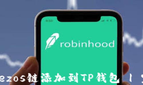 
如何将Tezos链添加到TP钱包 | 完整指南