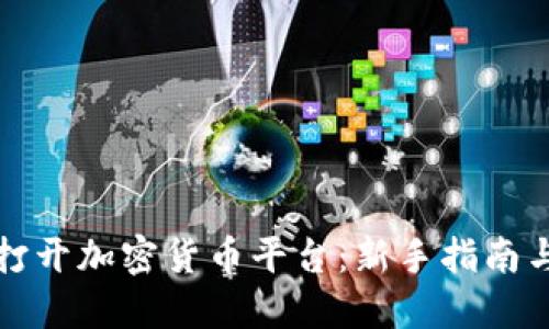 如何成功打开加密货币平台：新手指南与最佳实践