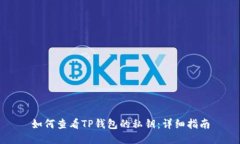 如何查看TP钱包的私钥：详