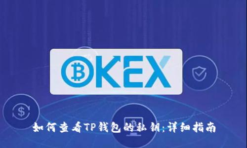 如何查看TP钱包的私钥：详细指南