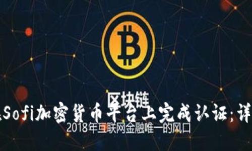 如何在Sofi加密货币平台上完成认证：详细指南