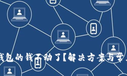 为什么TP钱包的钱不动了？解决方案与常见问题解析