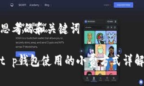 思考的和关键词

t p钱包使用的小费方式详解