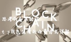 思考的和关键词t p钱包使