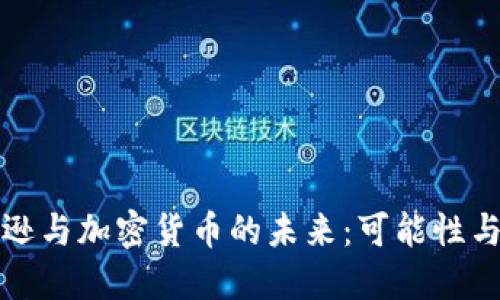 亚马逊与加密货币的未来：可能性与挑战