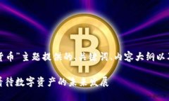 下面是为“央视谈加密货