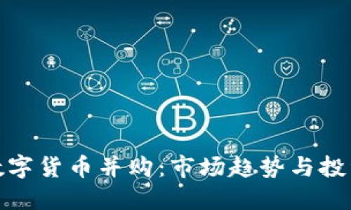 加密数字货币并购：市场趋势与投资策略