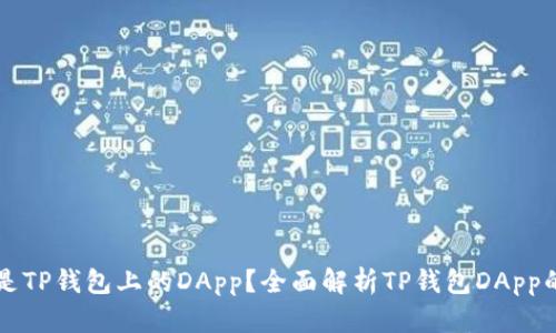 ### 什么是TP钱包上的DApp？全面解析TP钱包DApp的定义和功能