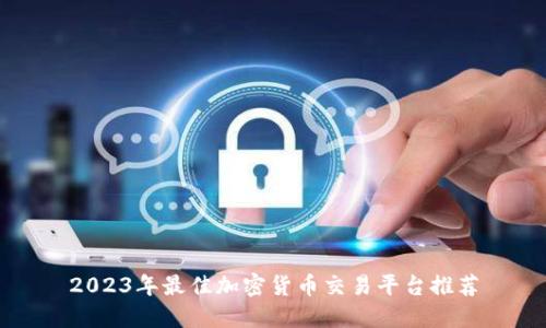 2023年最佳加密货币交易平台推荐