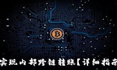   TP钱包如何实现内部跨链