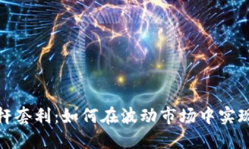 加密货币杠杆套利：如何在波动市场中实现收益最大化