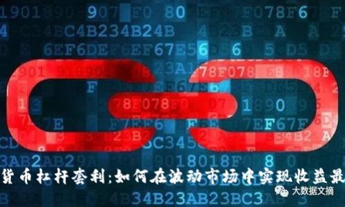 加密货币杠杆套利：如何在波动市场中实现收益最大化