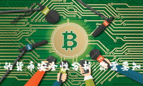 TP钱包中的货币安全性分析：你需要知道的真相