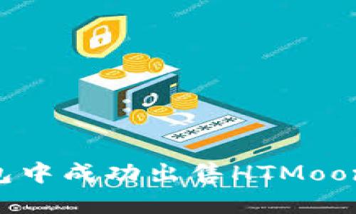如何在TP钱包中成功出售HTMoon币：完整指南