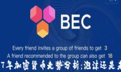 2017年加密货币走势分析：