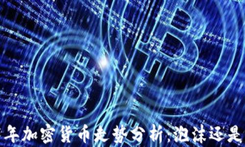 
2017年加密货币走势分析：泡沫还是未来?