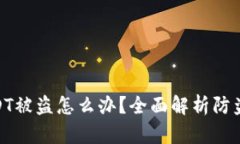 : TP钱包USDT被盗怎么办？全