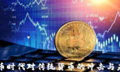 加密货币时代对传统货币