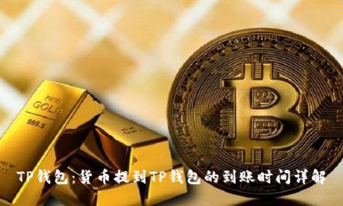 TP钱包：货币提到TP钱包的到账时间详解