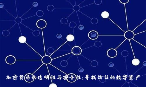 加密货币的透明性与安全性：寻找信任的数字资产